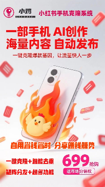 正版小鸡AI小红书手机版克隆-年卡