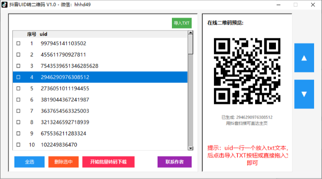 抖音UID转二维码