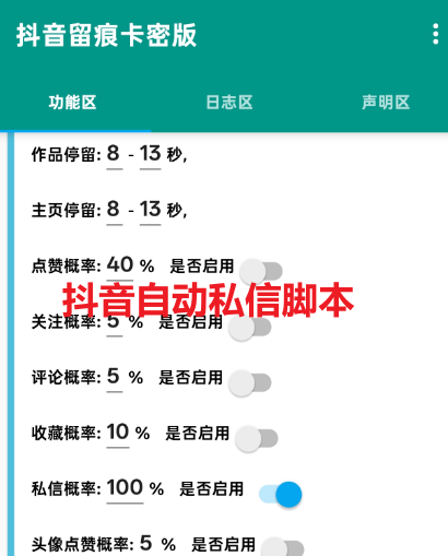 抖音自动私信关注-截流获客脚本-评论-收藏-养号（无卡密版本）