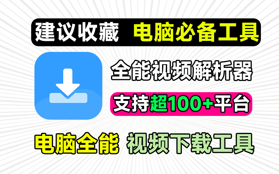万能短视频解析去水印下载工具，支持抖音、快手、B站、小红书等，侠客短视频解析V5.1