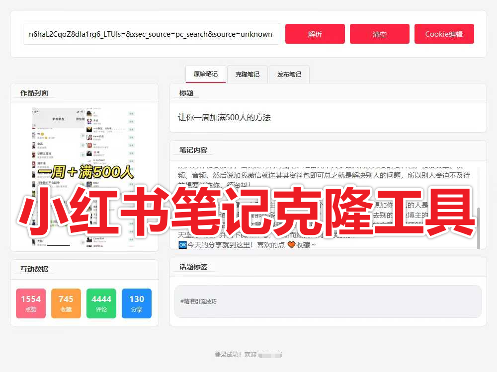 小红书笔记克隆