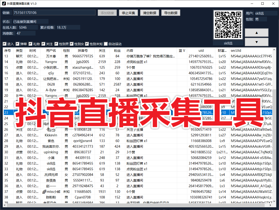 抖音直播数据采集神器，实时抓取+灵活筛选，分析超轻松